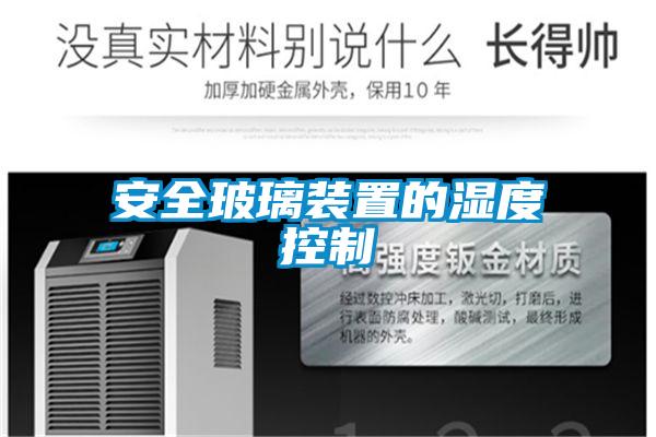 欧美成色手机在线观看 安全玻璃装置的湿度控制