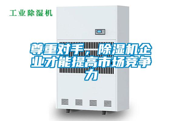 欧美黄色电影在线播放 尊重对手，除湿机企业才能提高市场竞争力