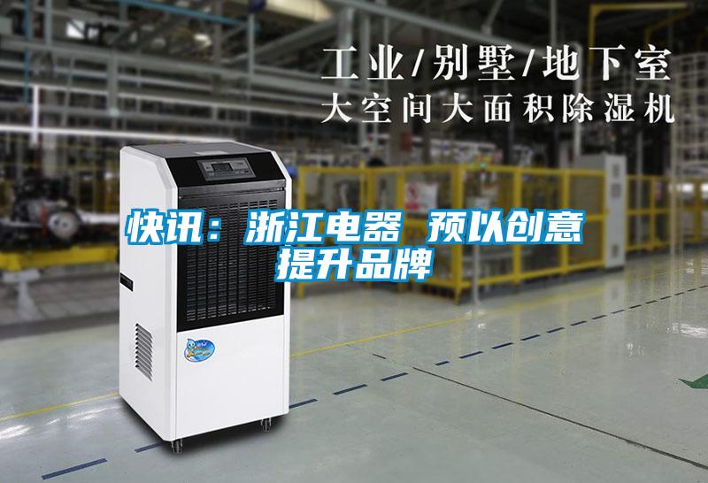欧美黄色电影在线播放 快讯：浙江电器 预以创意提升品牌