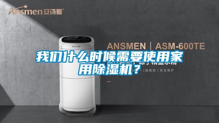 欧美黄色电影在线播放 我们什么时候需要使用家用除湿机？