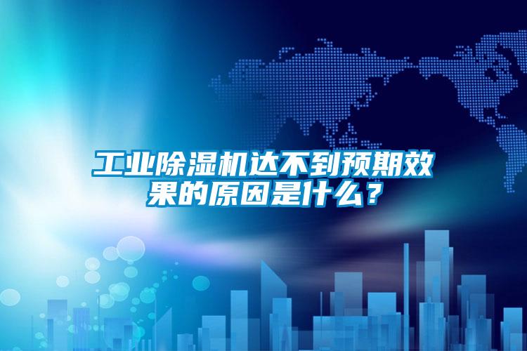 欧美黄色性爱视频网站 工业除湿机达不到预期效果的原因是什么？
