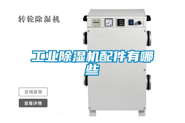 欧美成色手机在线观看 工业除湿机配件有哪些