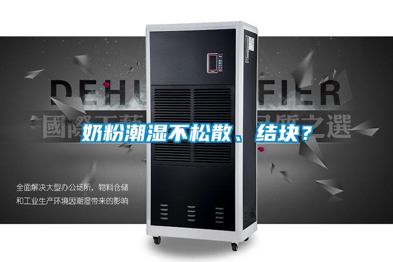 欧美黄色电影在线播放 奶粉潮湿不松散、结块？
