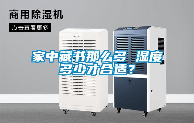欧美成色手机在线观看 家中藏书那么多 湿度多少才合适？