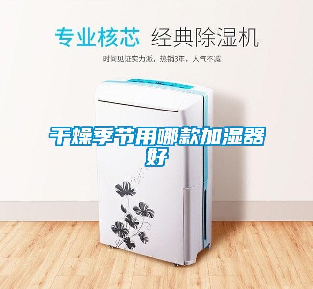 欧美成色手机在线观看 干燥季节用哪款加湿器好
