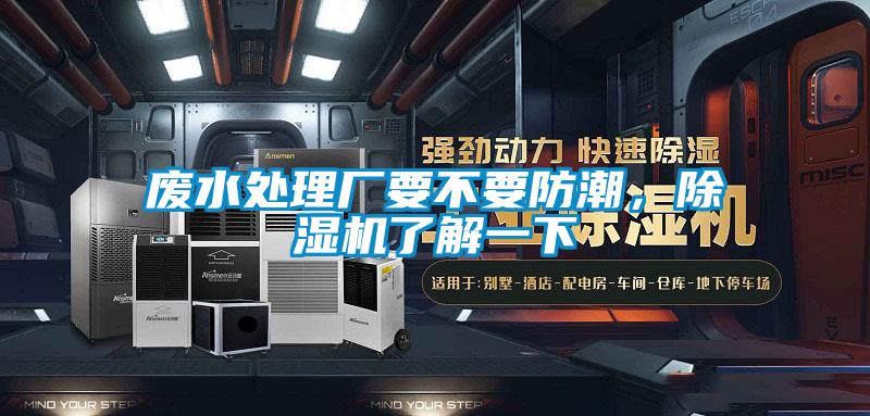 欧美黄色性爱视频网站 废水处理厂要不要防潮，除湿机了解一下