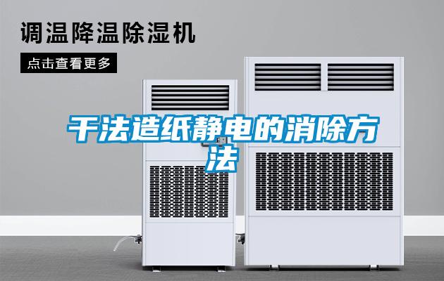 欧美黄色电影在线播放 干法造纸静电的消除方法