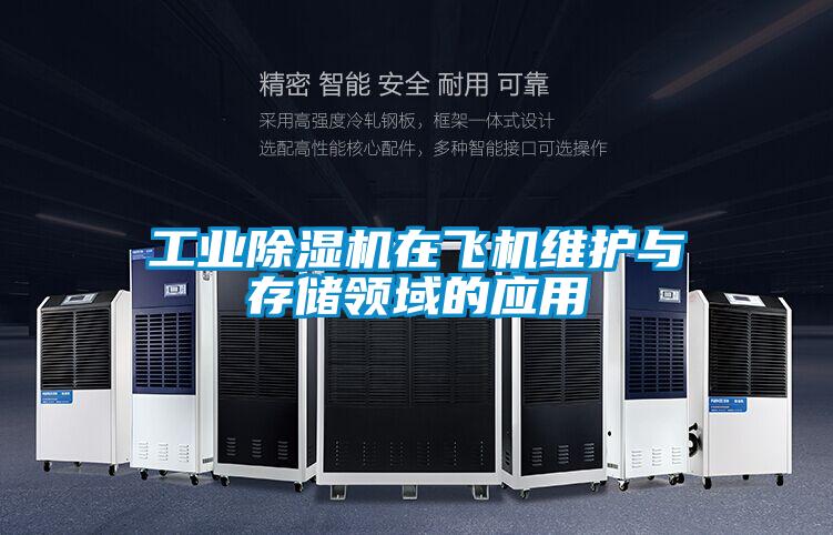 欧美成色手机在线观看 工业除湿机在飞机维护与存储领域的应用