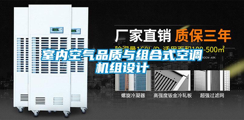 欧美黄色电影在线播放 室内空气品质与组合式空调机组设计