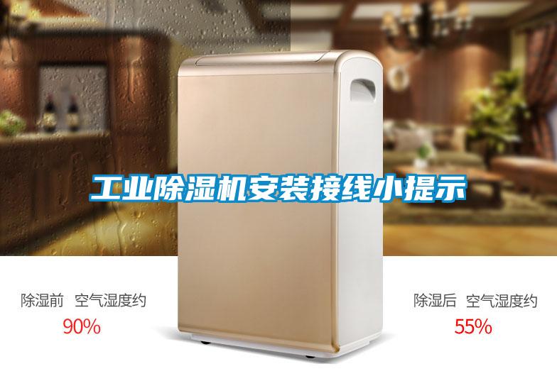 欧美黄色电影在线播放 工业除湿机安装接线小提示