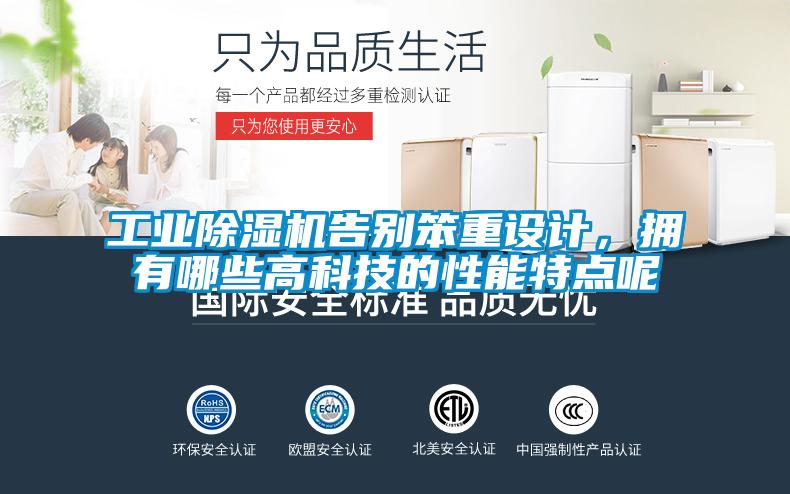 欧美成色手机在线观看 工业除湿机告别笨重设计，拥有哪些高科技的性能特点呢