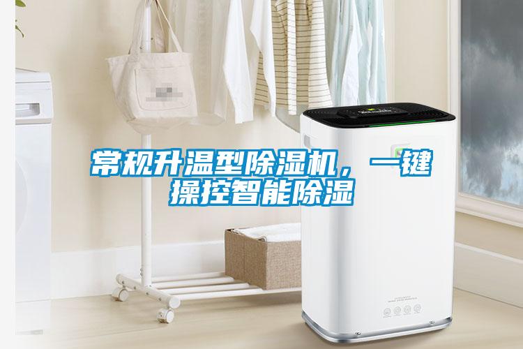 欧美黄色性爱视频网站 常规升温型除湿机，一键操控智能除湿