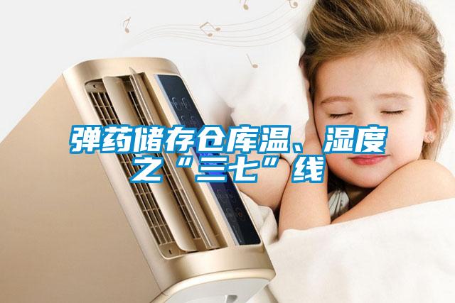 欧美黄色电影在线播放 弹药储存仓库温、湿度之“三七”线