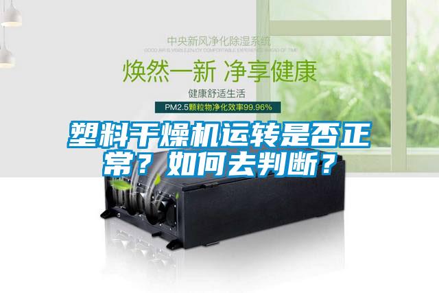 欧美黄色性爱视频网站 塑料干燥机运转是否正常？如何去判断？
