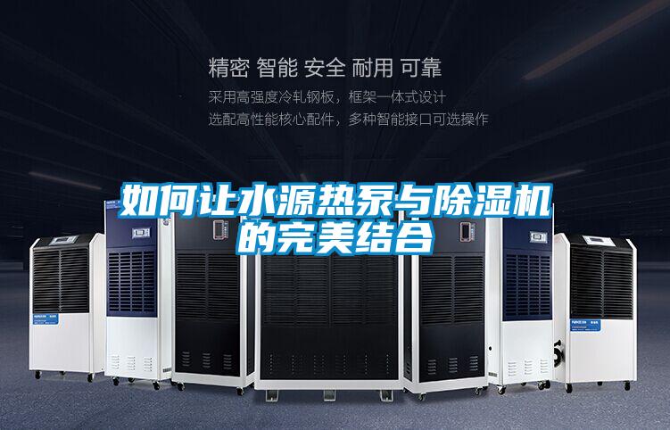 欧美黄色电影在线播放 如何让水源热泵与除湿机的完美结合