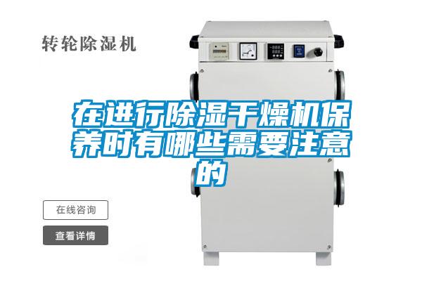 欧美黄色性爱视频网站 在进行除湿干燥机保养时有哪些需要注意的