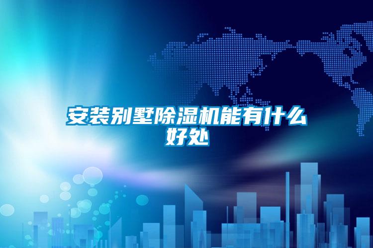 欧美成色手机在线观看 安装别墅除湿机能有什么好处