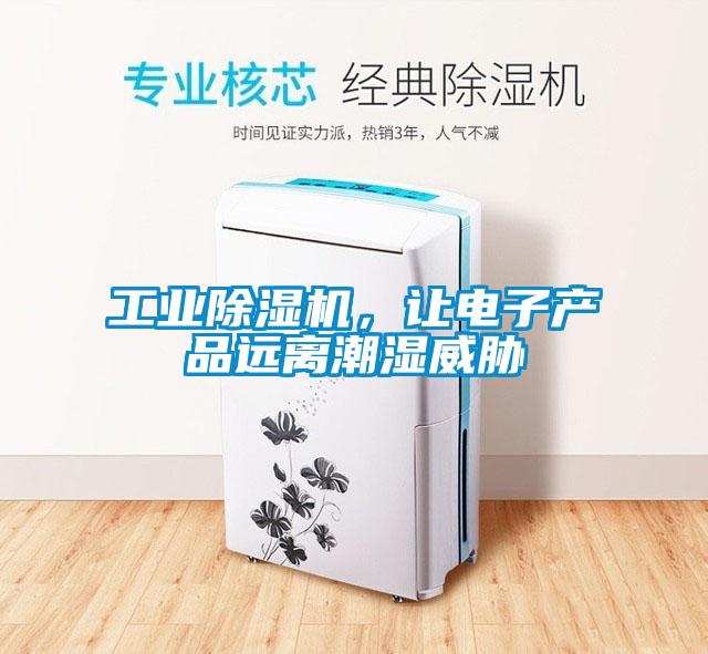 欧美成色手机在线观看 工业除湿机，让电子产品远离潮湿威胁