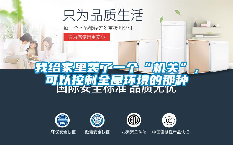 欧美黄色性爱视频网站 我给家里装了一个“机关”，可以控制全屋环境的那种