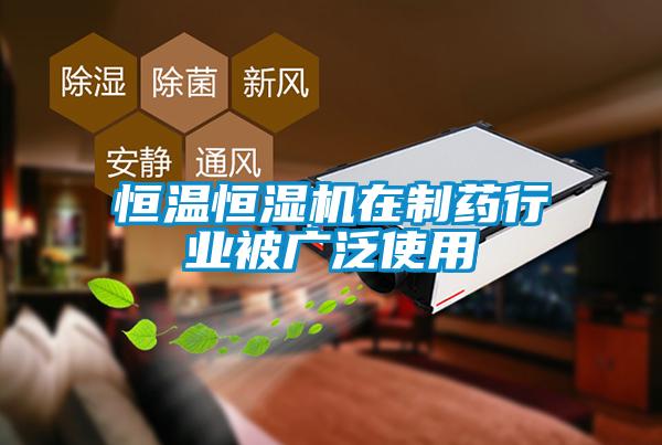 欧美黄色性爱视频网站 恒温恒湿机在制药行业被广泛使用