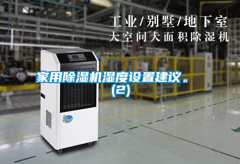 欧美成色手机在线观看 家用除湿机湿度设置建议。 (2)