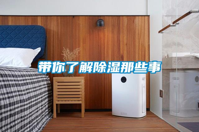 欧美成色手机在线观看 带你了解除湿那些事