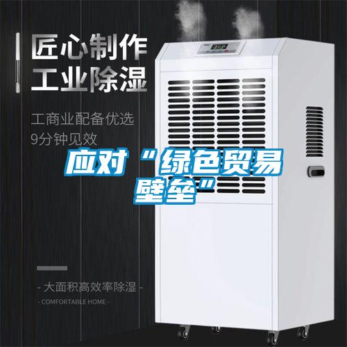 欧美成色手机在线观看 应对“绿色贸易壁垒”