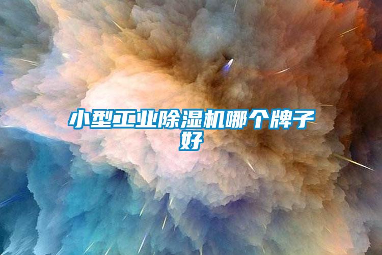 欧美成色手机在线观看 小型工业除湿机哪个牌子好