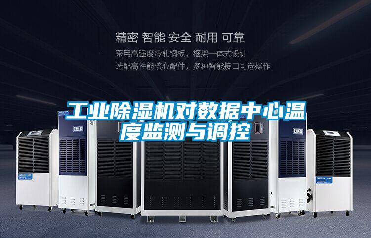 欧美成色手机在线观看 工业除湿机对数据中心温度监测与调控