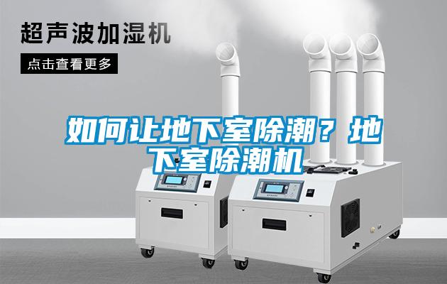欧美成色手机在线观看 如何让地下室除潮？地下室除潮机
