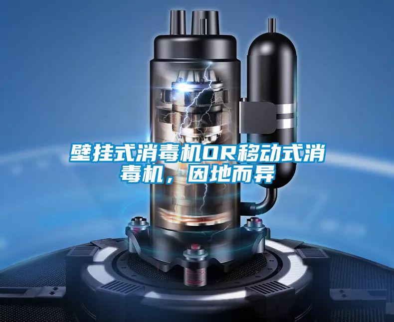 欧美黄色性爱视频网站 壁挂式消毒机OR移动式消毒机，因地而异