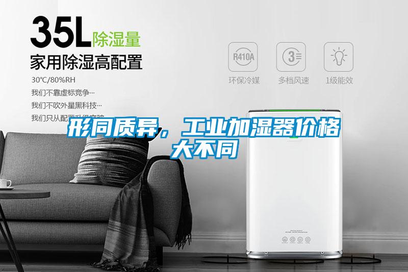欧美黄色性爱视频网站 形同质异，工业加湿器价格大不同