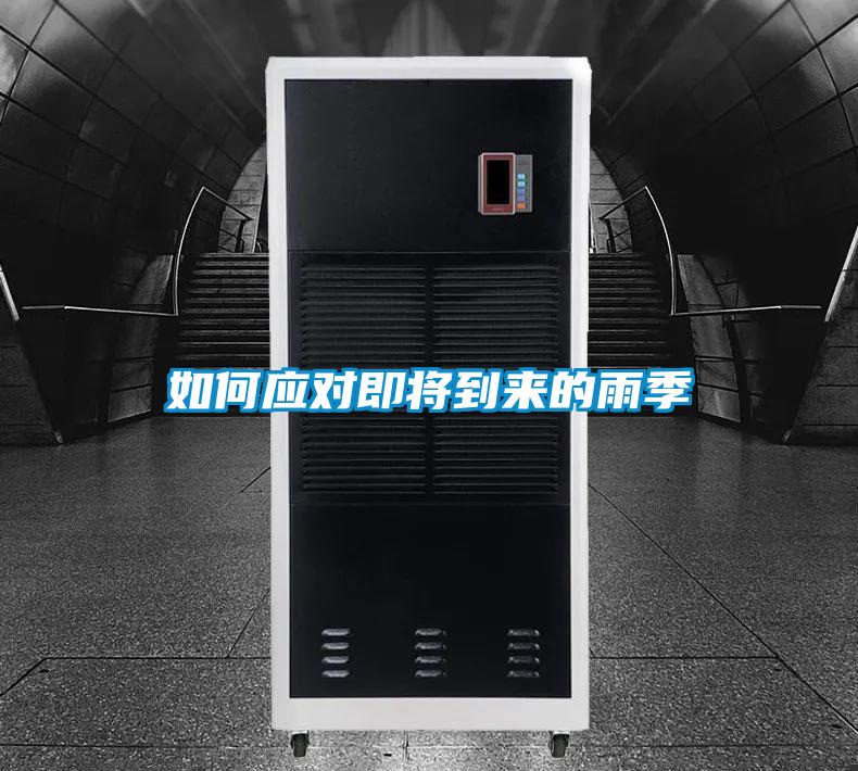 欧美成色手机在线观看 如何应对即将到来的雨季