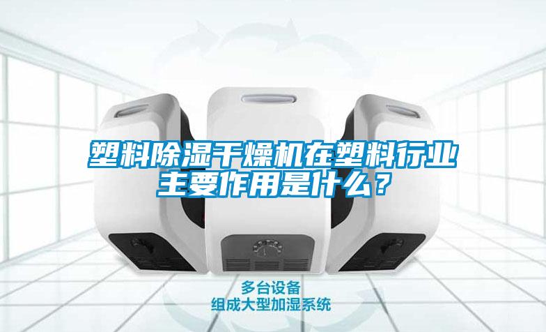 欧美黄色电影在线播放 塑料除湿干燥机在塑料行业主要作用是什么？