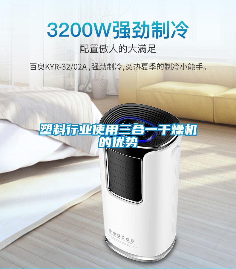 欧美黄色性爱视频网站 塑料行业使用三合一干燥机的优势