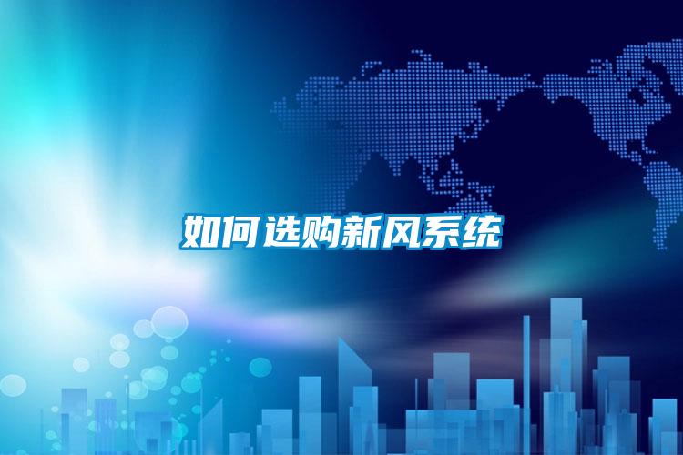 欧美黄色性爱视频网站 如何选购新风系统