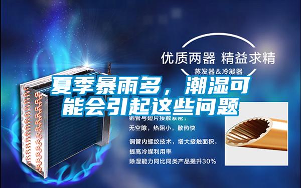 欧美黄色电影在线播放 夏季暴雨多，潮湿可能会引起这些问题