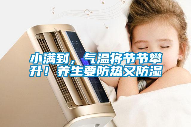 欧美黄色性爱视频网站 小满到，气温将节节攀升！养生要防热又防湿