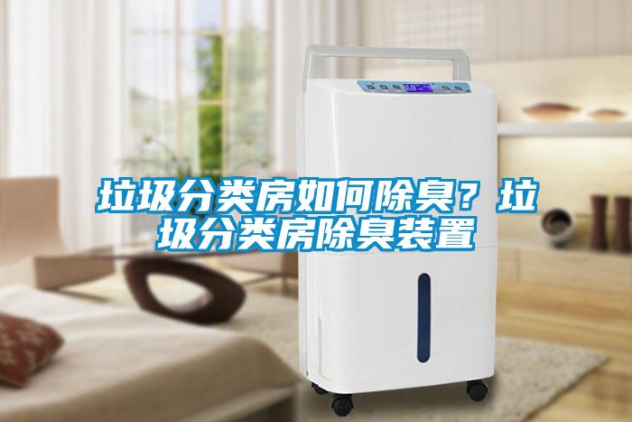 欧美黄色电影在线播放 垃圾分类房如何除臭？垃圾分类房除臭装置