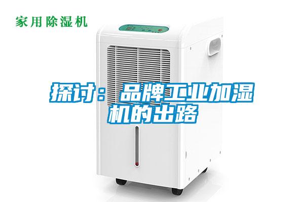 欧美黄色电影在线播放 探讨：品牌工业加湿机的出路