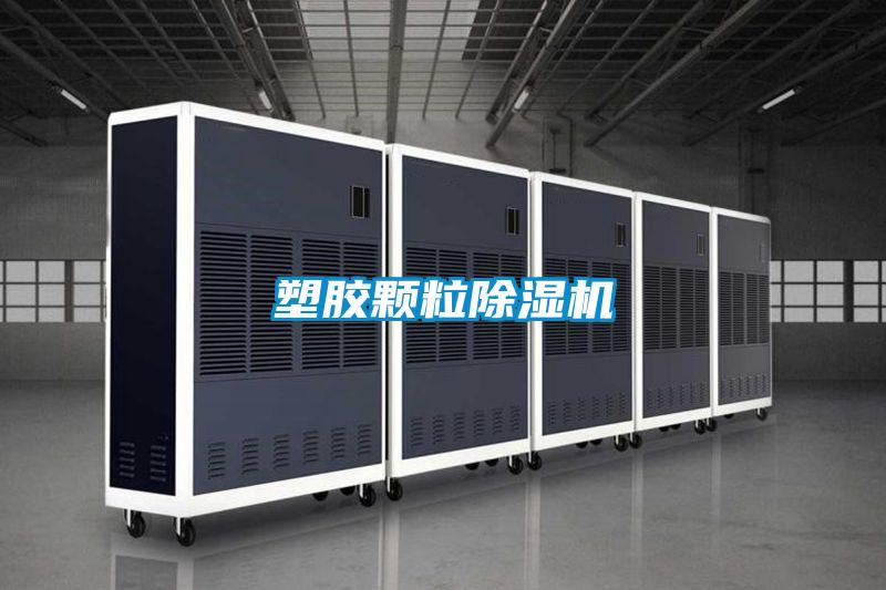 欧美成色手机在线观看 塑胶颗粒除湿机