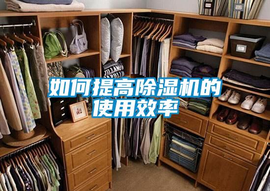 欧美黄色电影在线播放 如何提高除湿机的使用效率