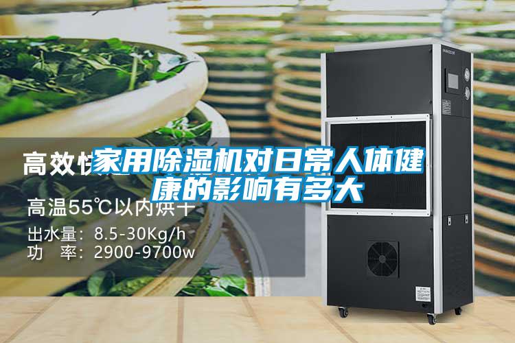 欧美黄色电影在线播放 家用除湿机对日常人体健康的影响有多大