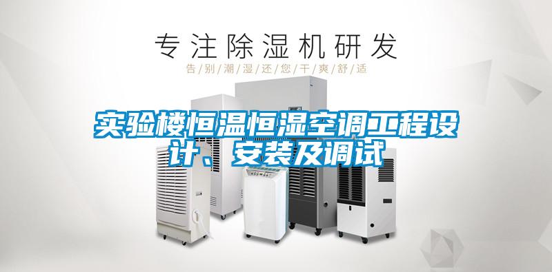 欧美黄色性爱视频网站 实验楼恒温恒湿空调工程设计、安装及调试