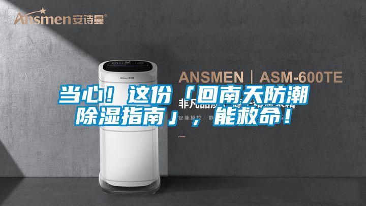 欧美黄色性爱视频网站 当心！这份「回南天防潮除湿指南」，能救命！