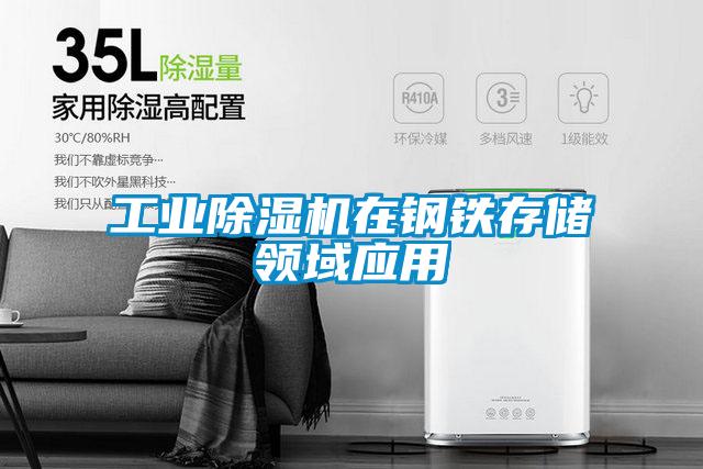 欧美黄色电影在线播放 工业除湿机在钢铁存储领域应用