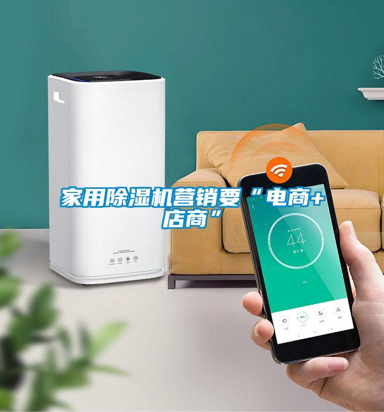 欧美成色手机在线观看 家用除湿机营销要“电商+店商”