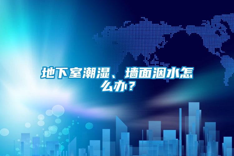 欧美成色手机在线观看 地下室潮湿、墙面洇水怎么办？