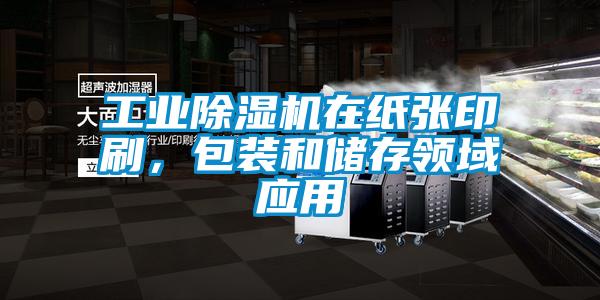 欧美黄色性爱视频网站 工业除湿机在纸张印刷，包装和储存领域应用