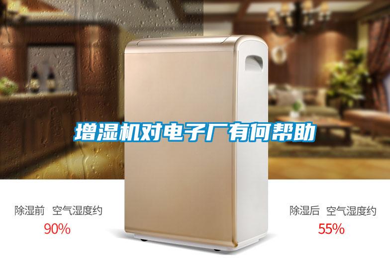 欧美黄色电影在线播放 增湿机对电子厂有何帮助